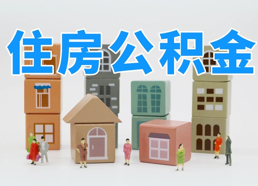 揭阳住房公积金怎么补缴（揭阳住房公积金怎么补缴需要去什么部门办理）